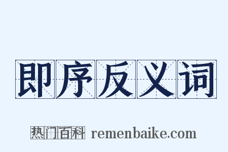 即序反义词是什么意思的图片